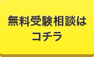 無料受験相談を申し込む