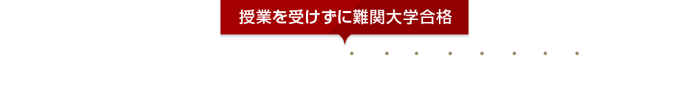 授業を受けずに難関大学合格 武田塾が授業をしない理由とは？