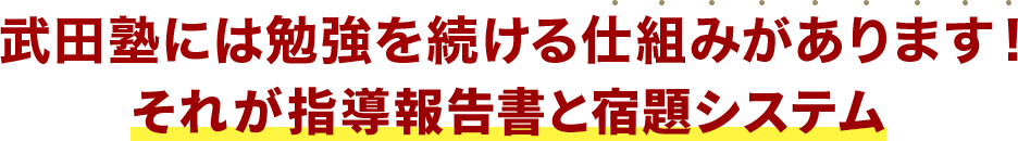 武田塾には勉強を続ける仕組みがあります！それが指導報告書と宿題システム