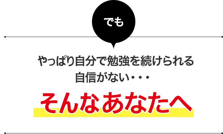 でもやっぱり自分で勉強を続けられる自信がない・・・そんなあなたへ